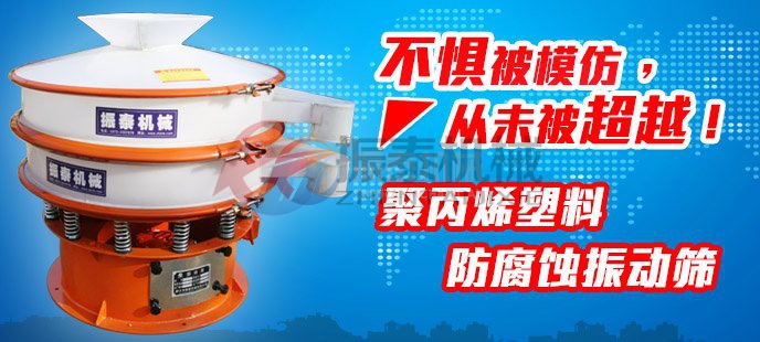 PP塑料振動(dòng)篩與圓形振動(dòng)篩功能上有什么不同？