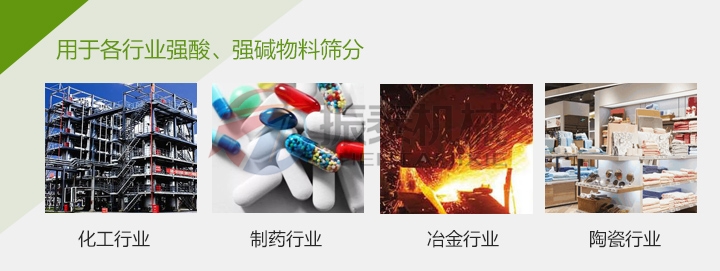 農(nóng)藥過(guò)濾塑料振動(dòng)篩應(yīng)用行業(yè)
