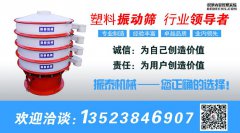 塑料振動篩適用什么樣的行業(yè)？