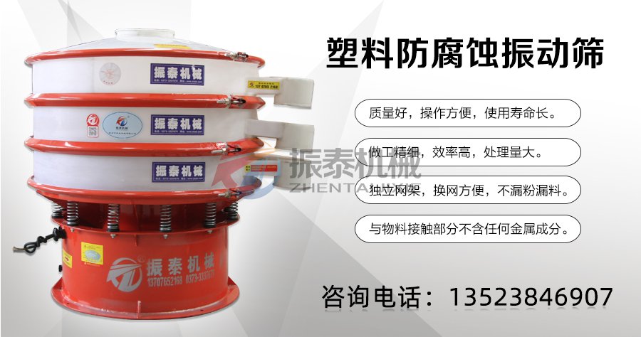 無(wú)機(jī)堿防腐蝕振動(dòng)篩咨詢(xún)電話